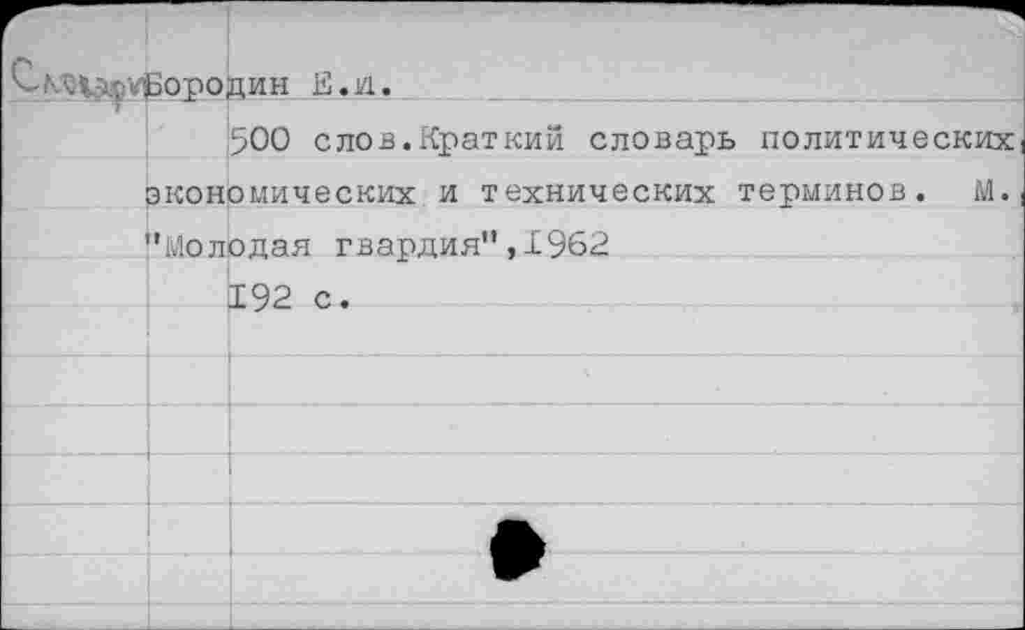 ﻿дин Е. и.
500 слов.Краткий
словарь политических
экономических и технических терминов. М.
’’Молодая гвардия” ,1962
192 с.